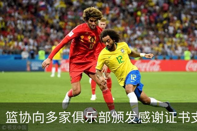 篮协向多家俱乐部颁发感谢证书支持国家队集训